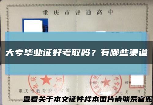 大专毕业证好考取吗？有哪些渠道缩略图