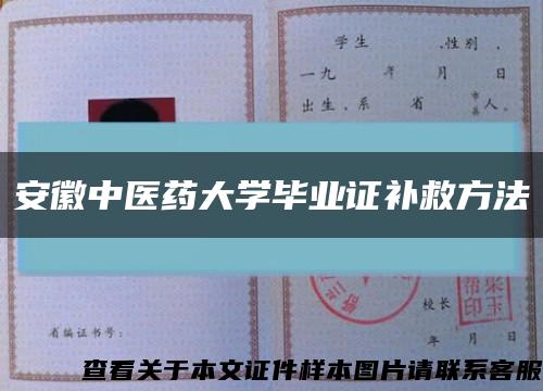 安徽中医药大学毕业证补救方法缩略图