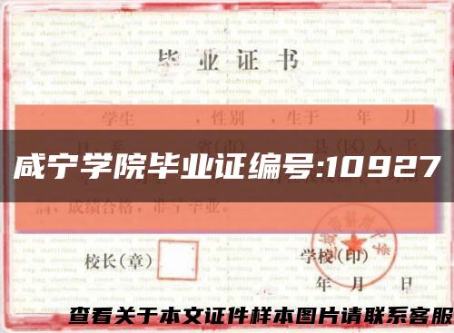 咸宁学院毕业证编号:10927缩略图