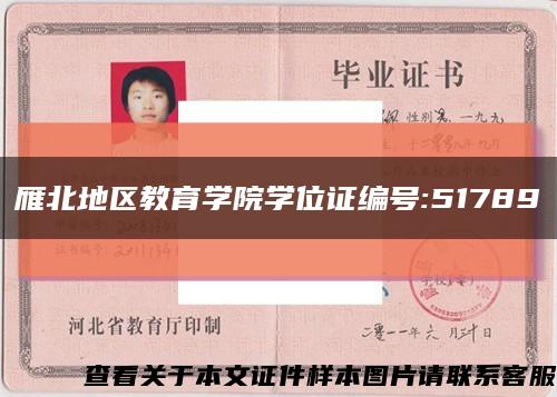 雁北地区教育学院学位证编号:51789缩略图