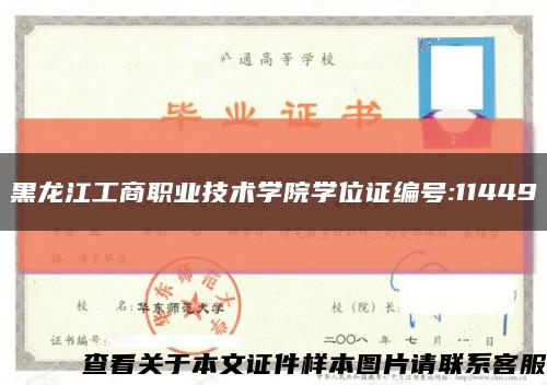 黑龙江工商职业技术学院学位证编号:11449缩略图