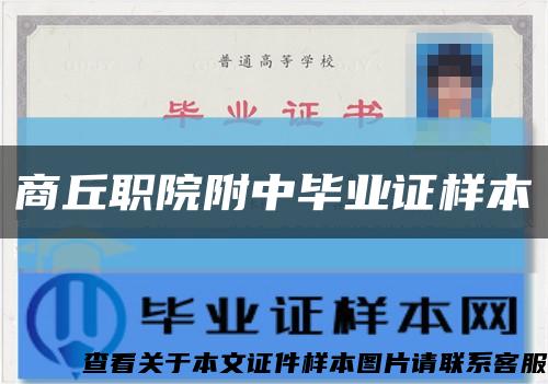 商丘职院附中毕业证样本缩略图