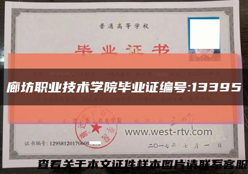 廊坊职业技术学院毕业证编号:13395缩略图