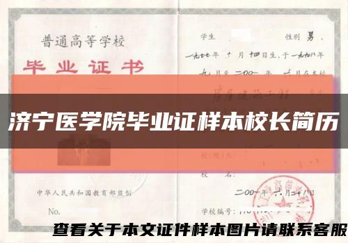 济宁医学院毕业证样本校长简历缩略图