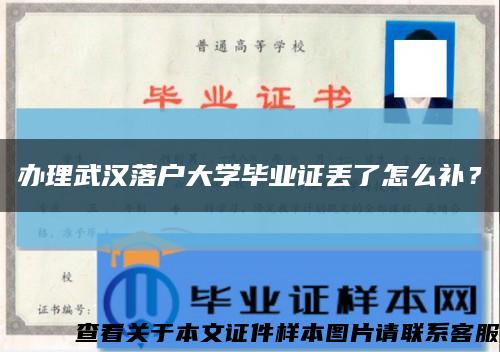 办理武汉落户大学毕业证丢了怎么补？缩略图