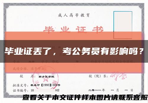 毕业证丢了，考公务员有影响吗？缩略图