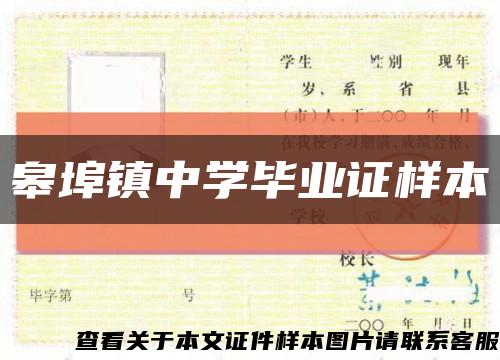 皋埠镇中学毕业证样本缩略图