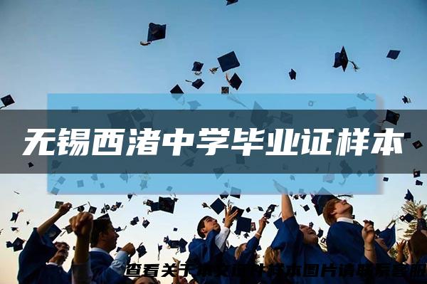 无锡西渚中学毕业证样本缩略图