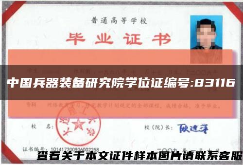 中国兵器装备研究院学位证编号:83116缩略图