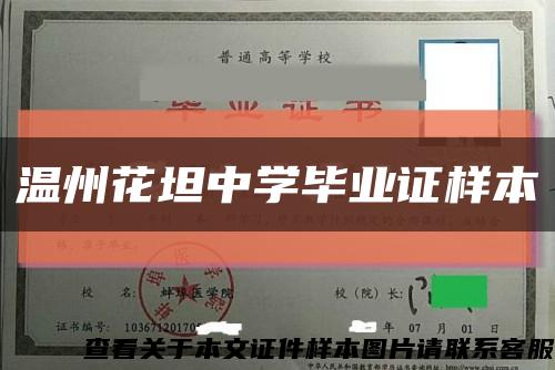 温州花坦中学毕业证样本缩略图