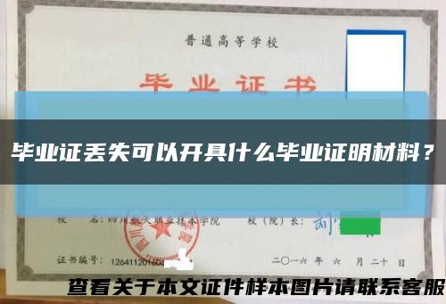 毕业证丢失可以开具什么毕业证明材料？缩略图