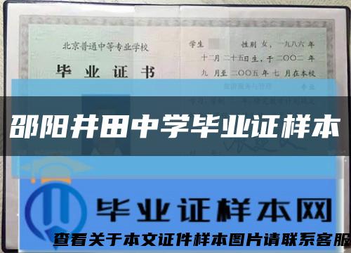 邵阳井田中学毕业证样本缩略图