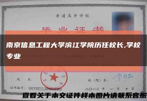 南京信息工程大学滨江学院历任校长,学校专业缩略图