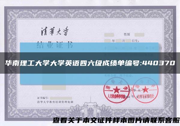 华南理工大学大学英语四六级成绩单编号:440370缩略图