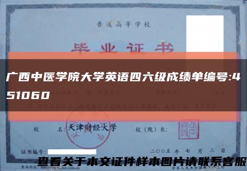 广西中医学院大学英语四六级成绩单编号:451060缩略图