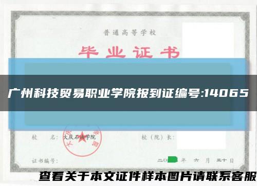 广州科技贸易职业学院报到证编号:14065缩略图