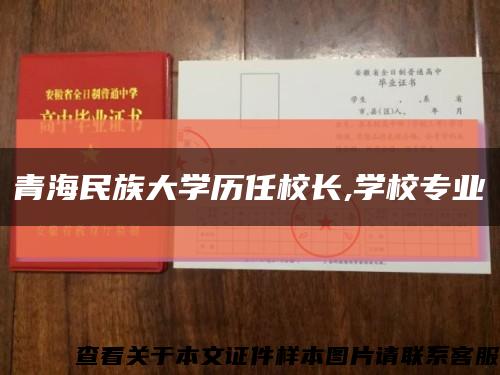 青海民族大学历任校长,学校专业缩略图