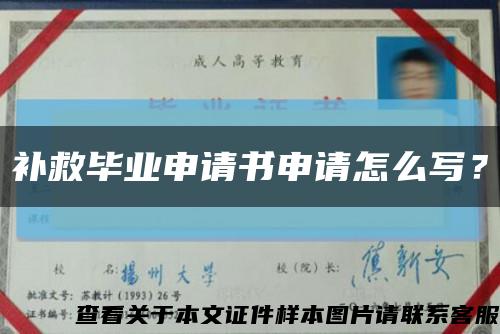 补救毕业申请书申请怎么写？缩略图