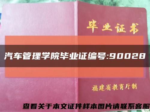 汽车管理学院毕业证编号:90028缩略图