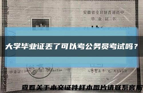 大学毕业证丢了可以考公务员考试吗？缩略图