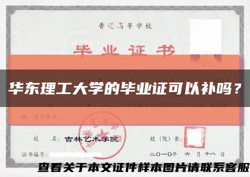 华东理工大学的毕业证可以补吗？缩略图