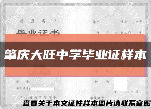 肇庆大旺中学毕业证样本缩略图