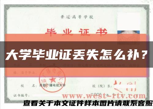 大学毕业证丢失怎么补？缩略图