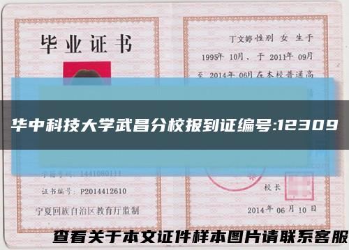 华中科技大学武昌分校报到证编号:12309缩略图