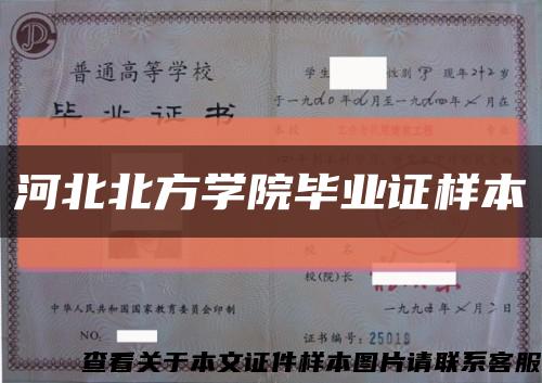 河北北方学院毕业证样本缩略图