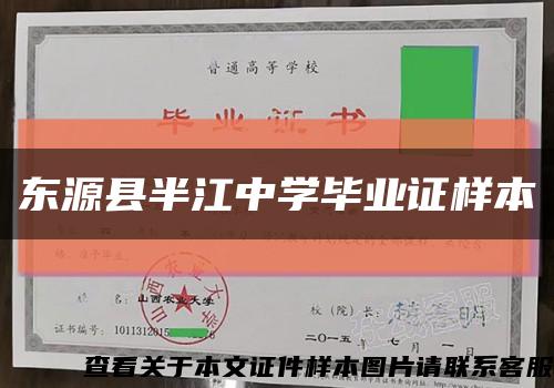 东源县半江中学毕业证样本缩略图