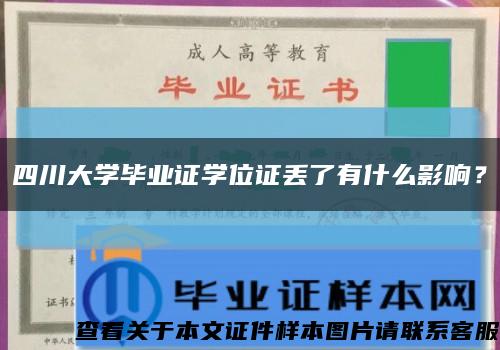 四川大学毕业证学位证丢了有什么影响？缩略图