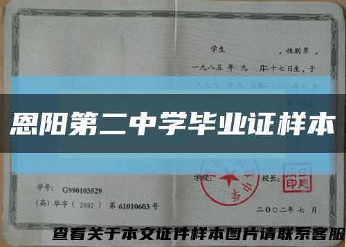 恩阳第二中学毕业证样本缩略图