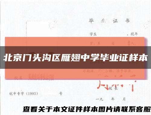 北京门头沟区雁翅中学毕业证样本缩略图