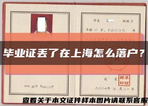 毕业证丢了在上海怎么落户？缩略图