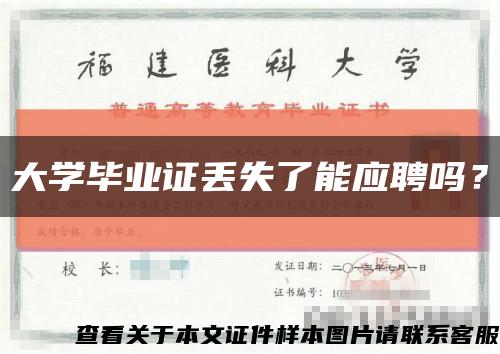 大学毕业证丢失了能应聘吗？缩略图