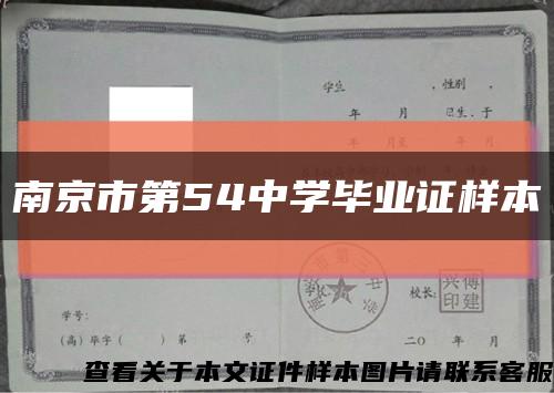 南京市第54中学毕业证样本缩略图