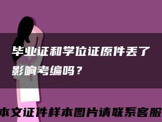 毕业证和学位证原件丢了影响考编吗？缩略图