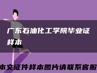 广东石油化工学院毕业证样本缩略图