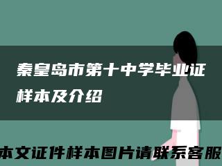 秦皇岛市第十中学毕业证样本及介绍缩略图