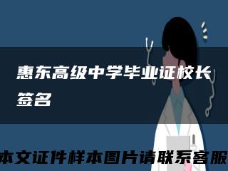 惠东高级中学毕业证校长签名缩略图