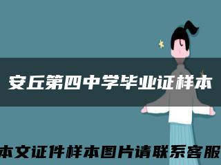 安丘第四中学毕业证样本缩略图