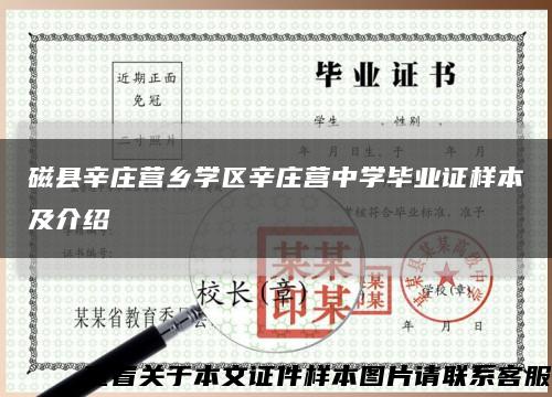 磁县辛庄营乡学区辛庄营中学毕业证样本及介绍缩略图