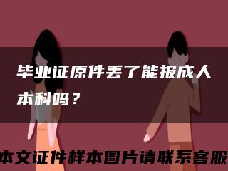 毕业证原件丢了能报成人本科吗？缩略图