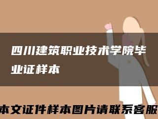 四川建筑职业技术学院毕业证样本缩略图