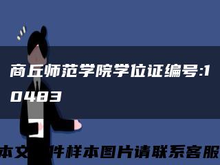 商丘师范学院学位证编号:10483缩略图