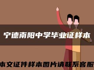 宁德南阳中学毕业证样本缩略图