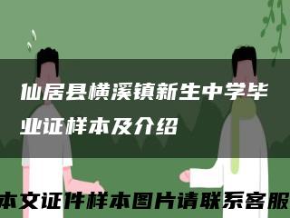 仙居县横溪镇新生中学毕业证样本及介绍缩略图