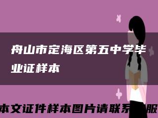 舟山市定海区第五中学毕业证样本缩略图