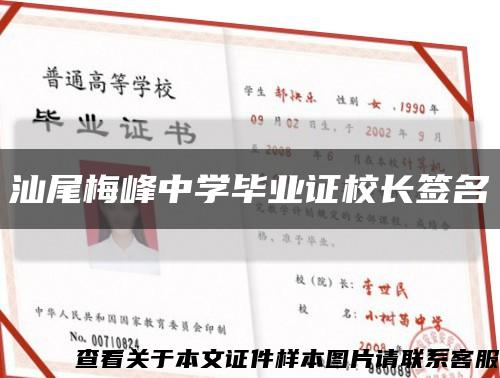 汕尾梅峰中学毕业证校长签名缩略图