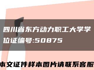 四川省东方动力职工大学学位证编号:50875缩略图